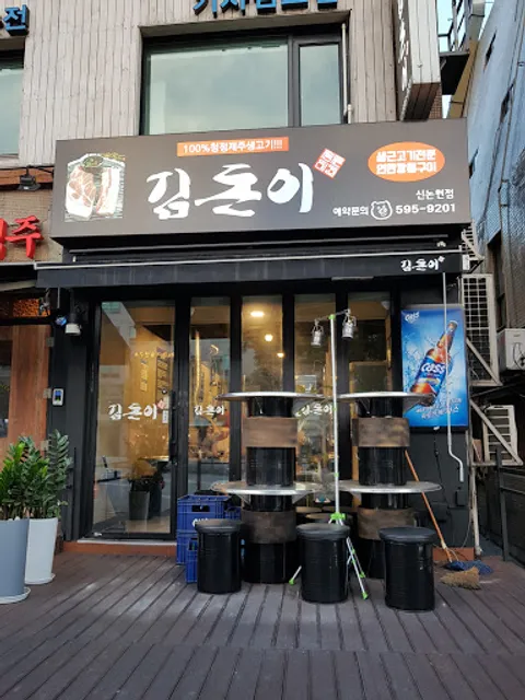 김돈이 신논현점