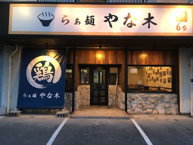 らぁ麺 やな木