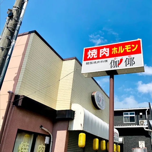 焼肉 伽耶 (かや)