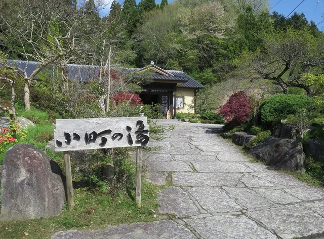 小町の湯