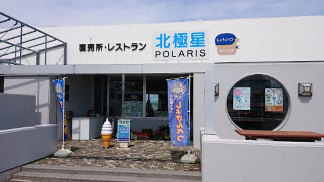 直売所・レストラン 北極星