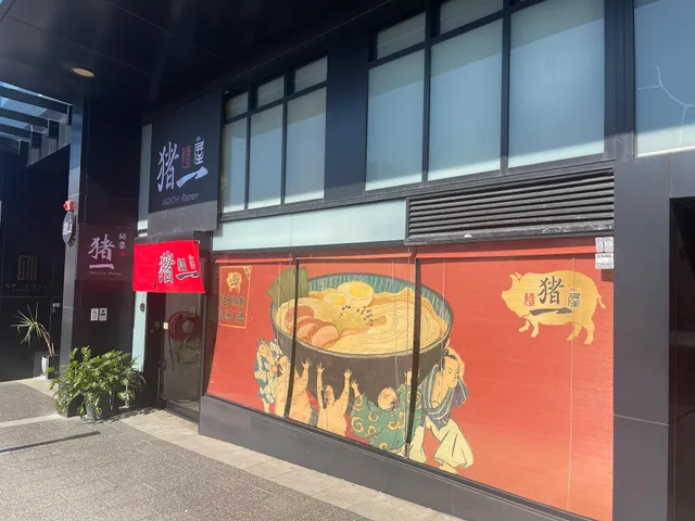 麵屋猪一（Inoichi Ramen）