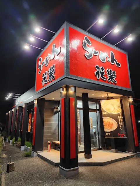 らーめん花樂 東豊田店