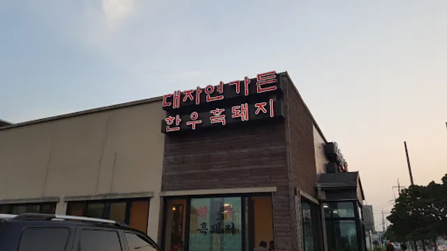 대자연가든