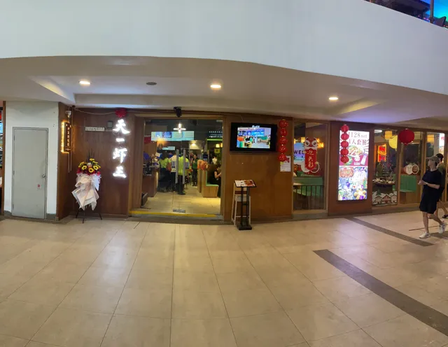 天一虾王 Tien Yi