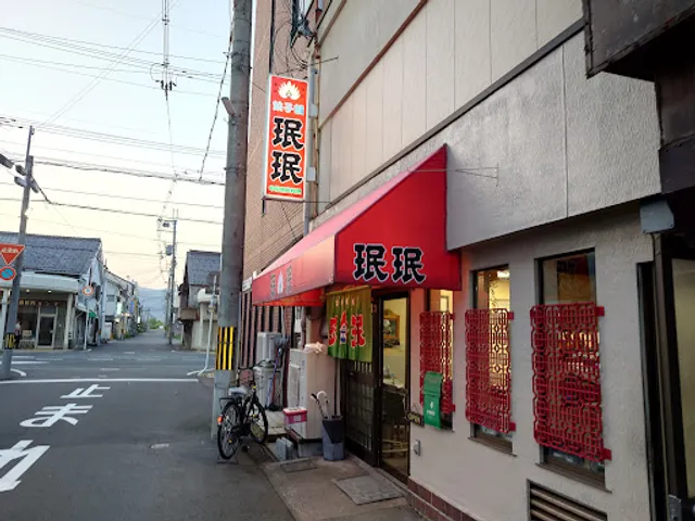 珉珉 舞鶴店