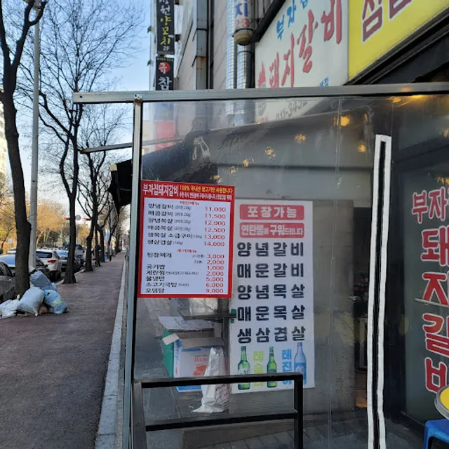 부자집돼지갈비