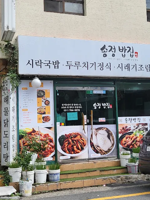 송정밥집