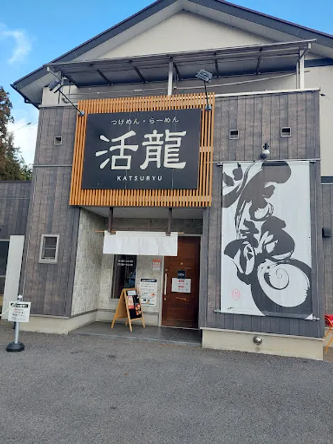 活龍 水戸米沢店