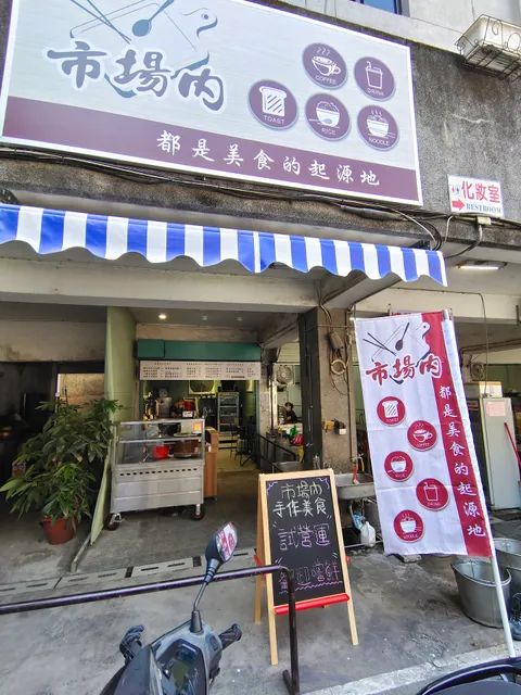 市場內壓磚奶酥早午餐店（南館市場中庭）