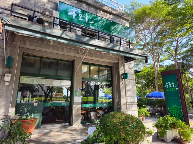 樹下No.712茶·複合式餐飲