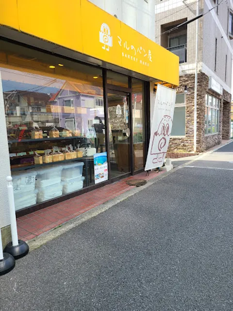 マルのパン屋