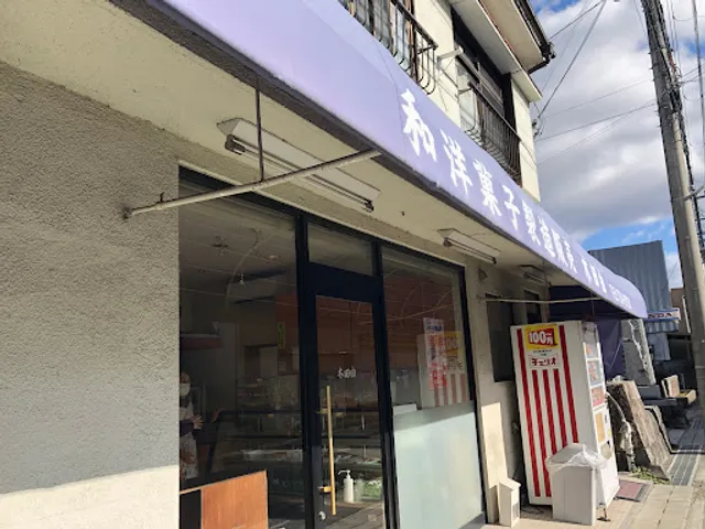 木田菓子店