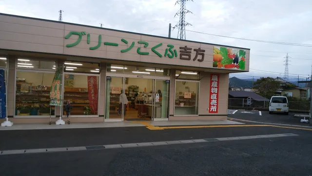 JA鳥取いなば グリーンこくふ吉方