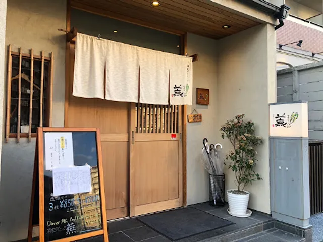 酒家ダイニング蕪（すずな）