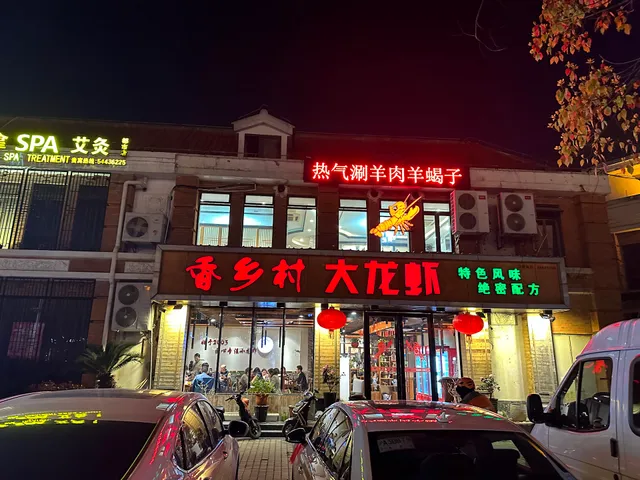 香乡村大龙虾