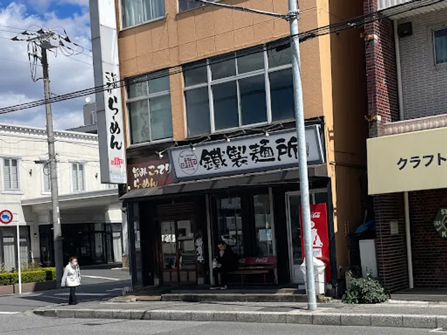 鐵 蘇我本店