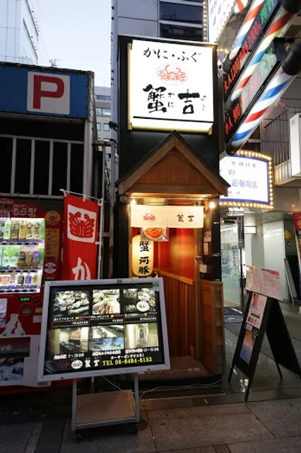 Kani Fugu Kaniyoshi Namba