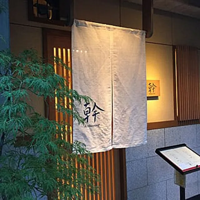 restaurant幹（レストラン幹）