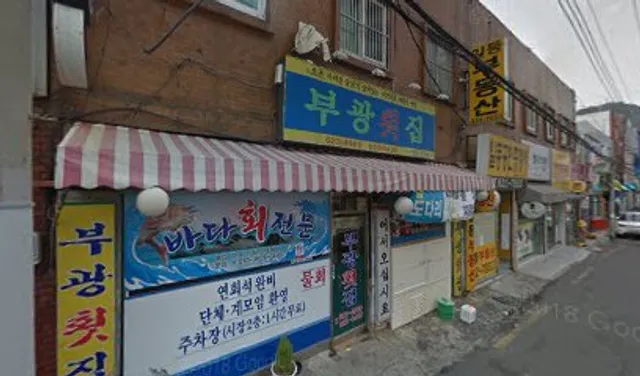 부광식당(횟집)