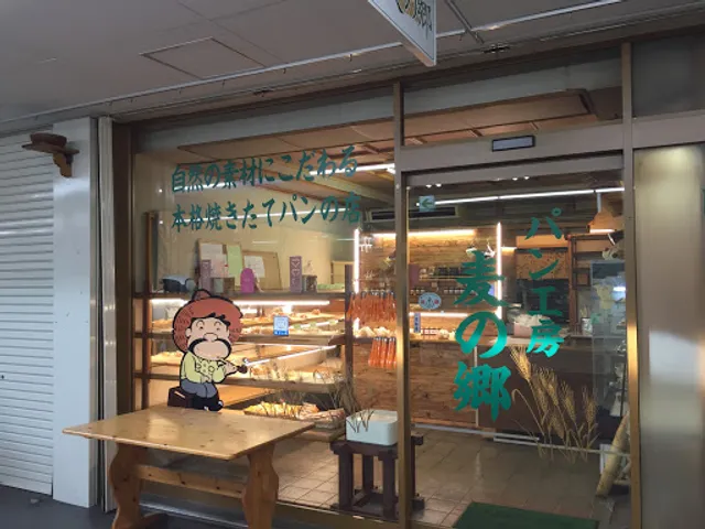 無添加パン工房麦の郷