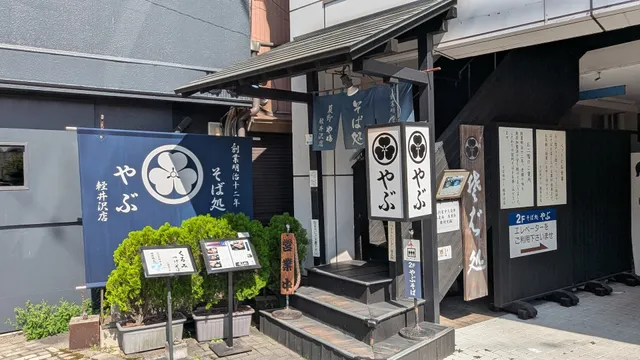そば処やぶ軽井沢店