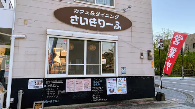 カフェ＆ダイニング さいきりーふ