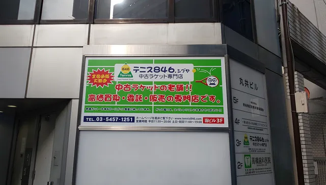 中古テニス用品・ガット張り専門店テニス846シブヤ