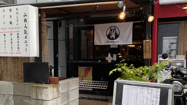 イザカヤ山角(さんかく)本店