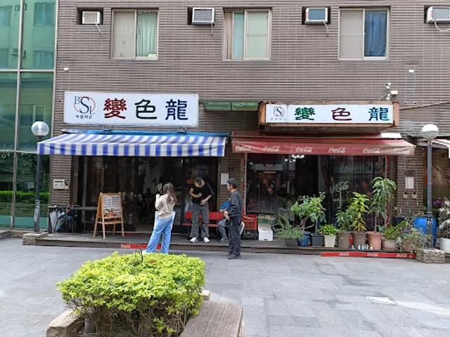 變色龍韓式料理