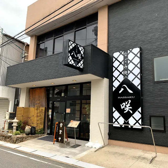 なごみ処 八咲～HASSAKU～