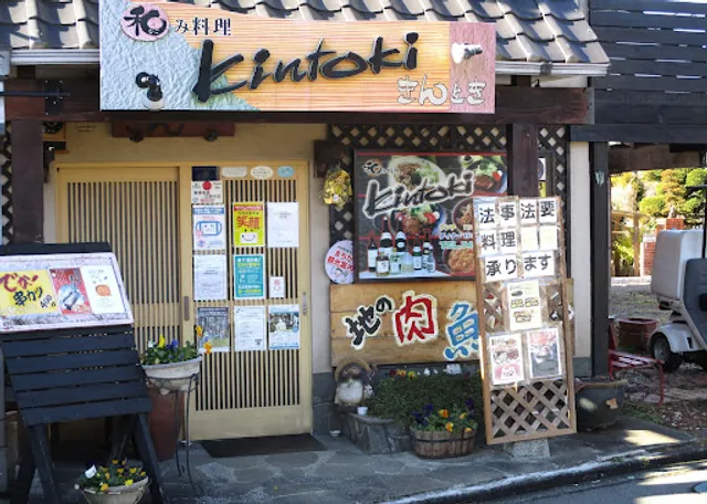 和み料理 きんとき