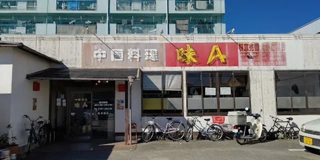 味Ａ中野店