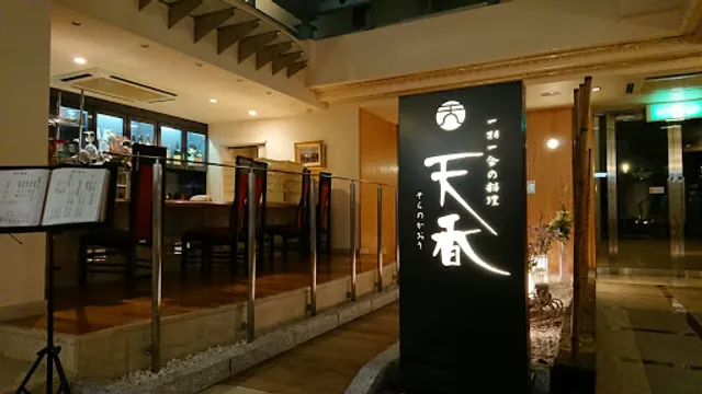 天香（そらのかおり）