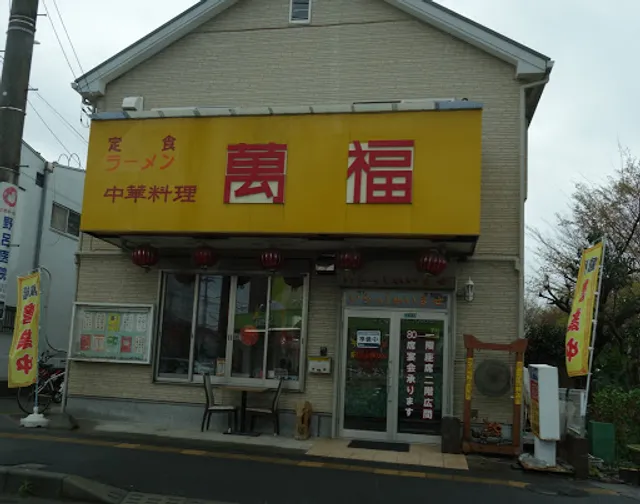 中華物産店 萬福