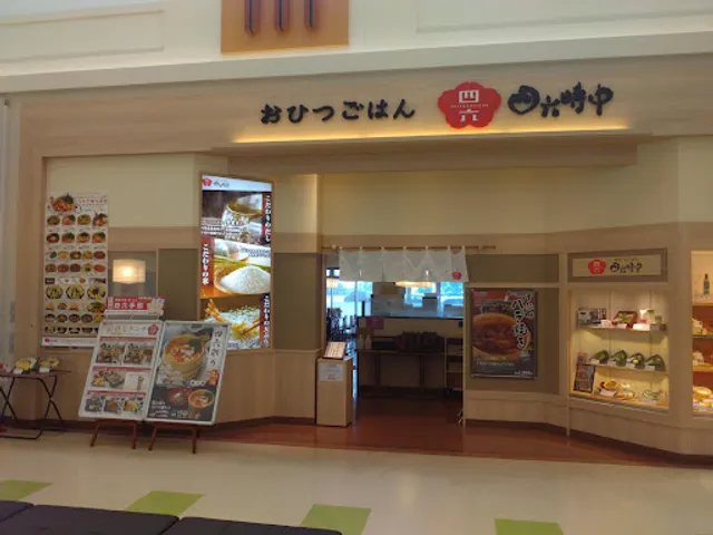 おひつごはん四六時中 十和田店