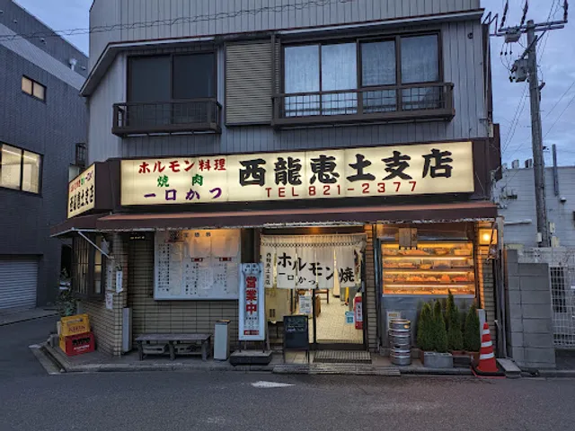 西龍恵土支店