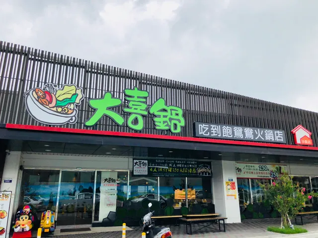大喜鍋吃到飽鴛鴦火鍋 沙鹿店