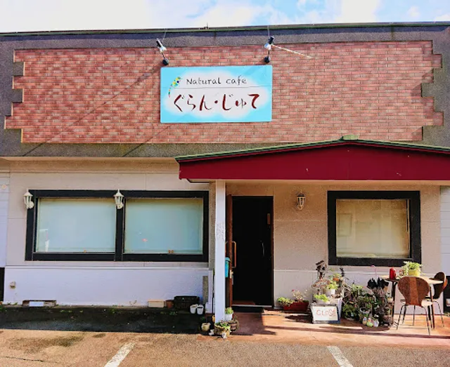 ぐらん・じゅて