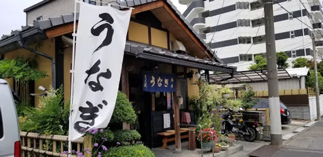 鳥峰 うなぎ店