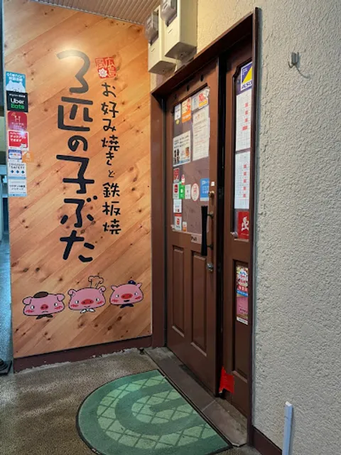 Okonomiyaki restaurant sanbiki no kobuta