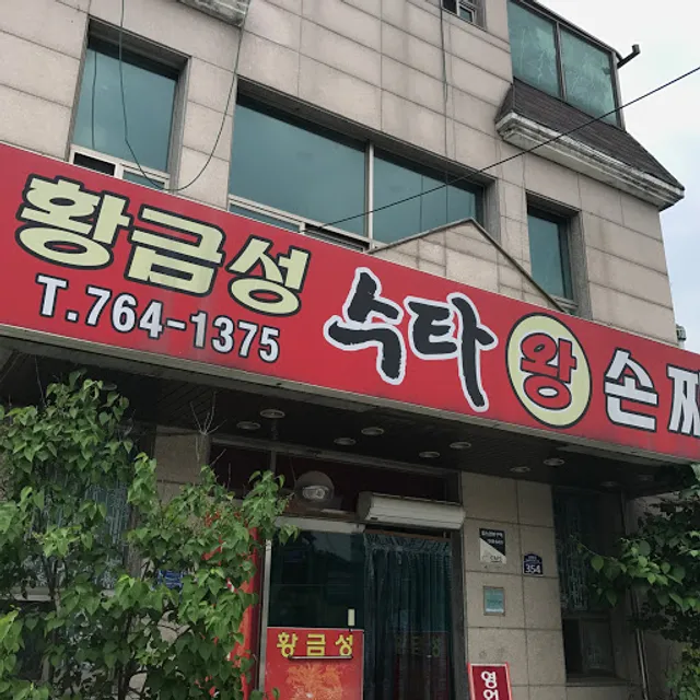 황금성수타손짜장