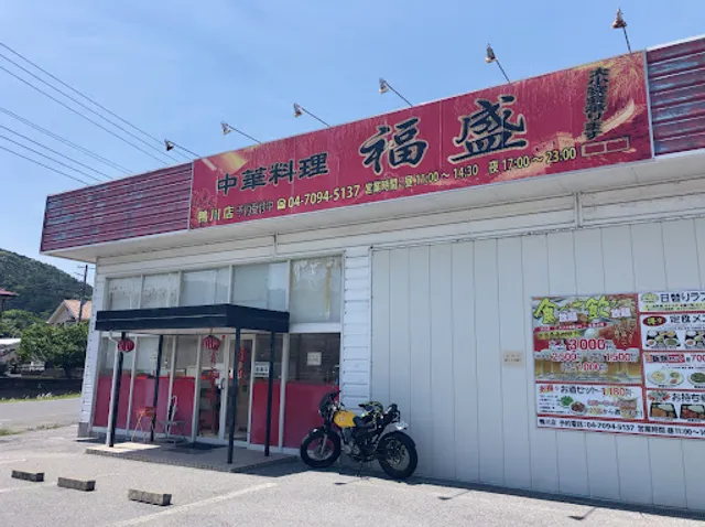 中華料理 福盛 鴨川店