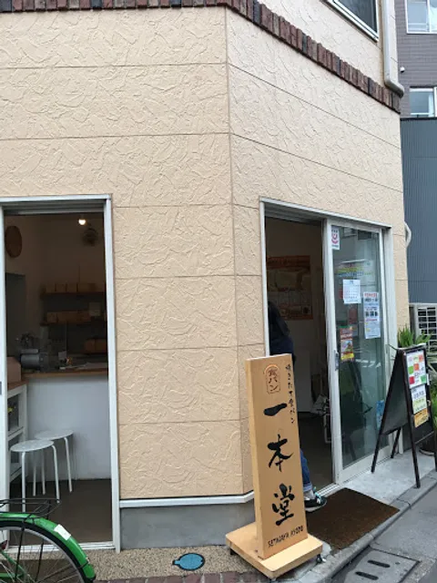 Ippondo Setagayakyodoten