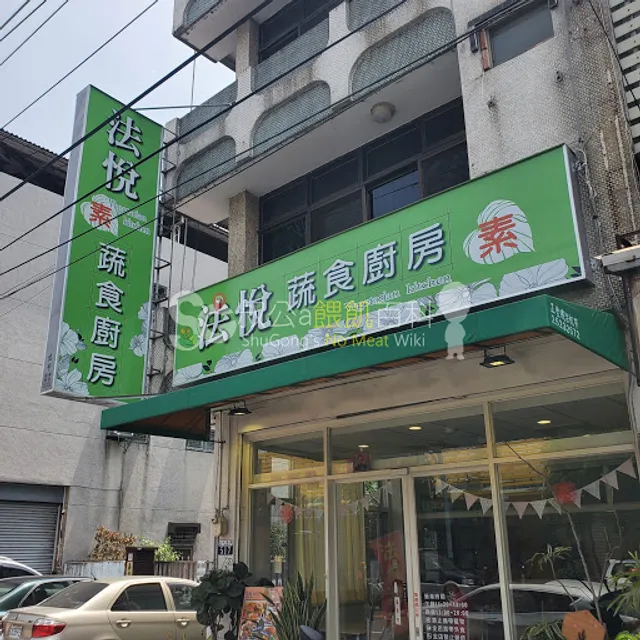 法悅蔬食廚房