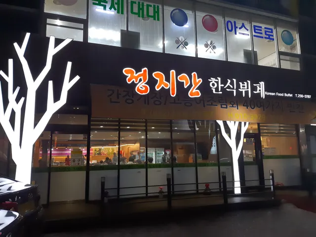 정지간 한식부페