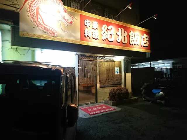 中華料理・紀北飯店