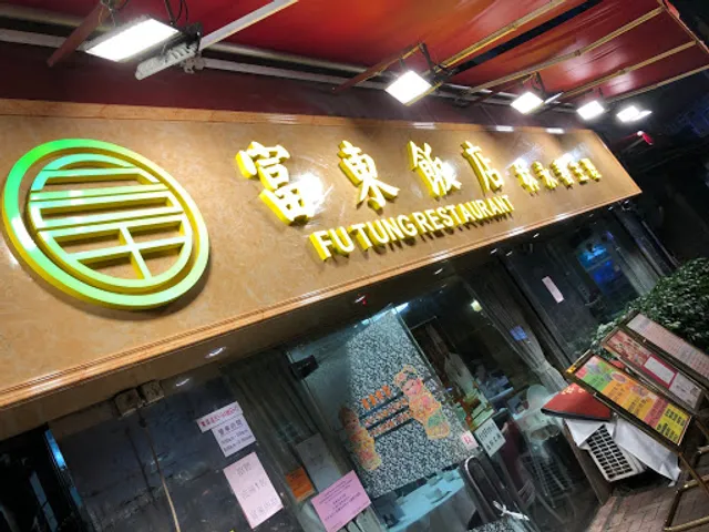 Fu Tung Seafood Restaurant Causeway bay