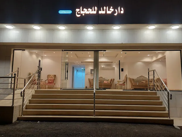 منازل خالد للحجاج