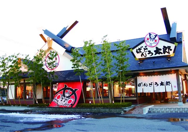 ばんどう太郎つくば学園店